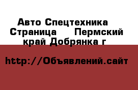 Авто Спецтехника - Страница 9 . Пермский край,Добрянка г.